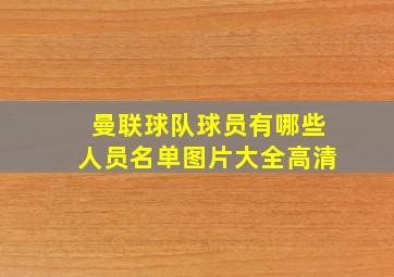 曼联球队球员有哪些人员名单图片大全高清