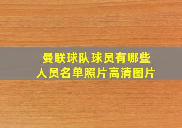 曼联球队球员有哪些人员名单照片高清图片