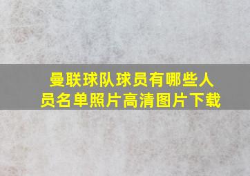 曼联球队球员有哪些人员名单照片高清图片下载