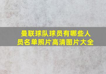 曼联球队球员有哪些人员名单照片高清图片大全