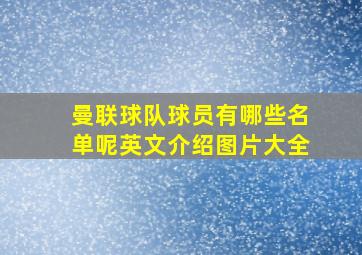 曼联球队球员有哪些名单呢英文介绍图片大全