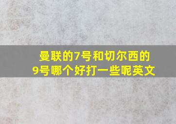 曼联的7号和切尔西的9号哪个好打一些呢英文