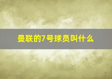 曼联的7号球员叫什么