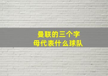 曼联的三个字母代表什么球队