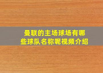 曼联的主场球场有哪些球队名称呢视频介绍