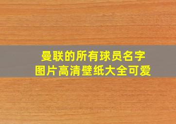 曼联的所有球员名字图片高清壁纸大全可爱