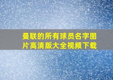 曼联的所有球员名字图片高清版大全视频下载