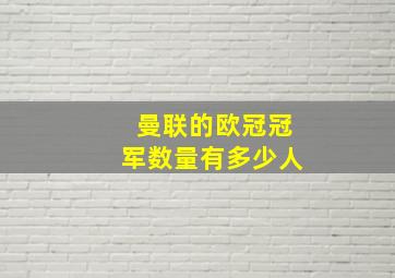 曼联的欧冠冠军数量有多少人