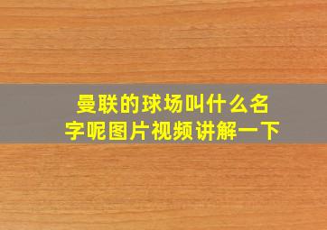 曼联的球场叫什么名字呢图片视频讲解一下