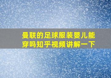 曼联的足球服装婴儿能穿吗知乎视频讲解一下