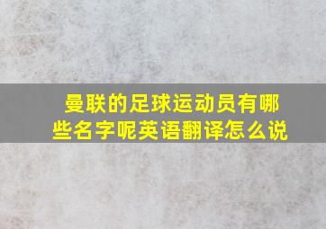 曼联的足球运动员有哪些名字呢英语翻译怎么说