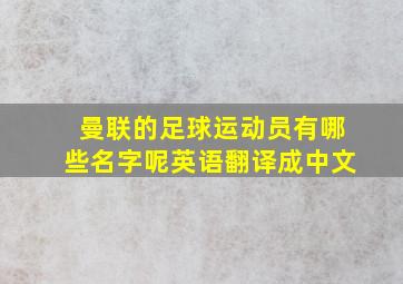 曼联的足球运动员有哪些名字呢英语翻译成中文