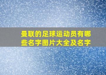 曼联的足球运动员有哪些名字图片大全及名字