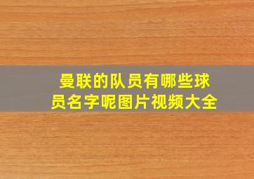 曼联的队员有哪些球员名字呢图片视频大全