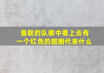 曼联的队徽中看上去有一个红色的圆圈代表什么