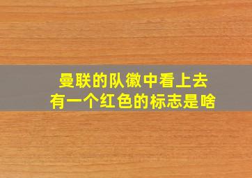 曼联的队徽中看上去有一个红色的标志是啥