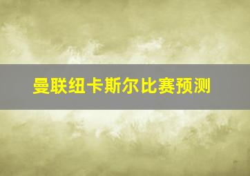 曼联纽卡斯尔比赛预测