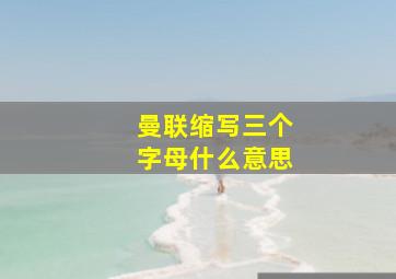 曼联缩写三个字母什么意思