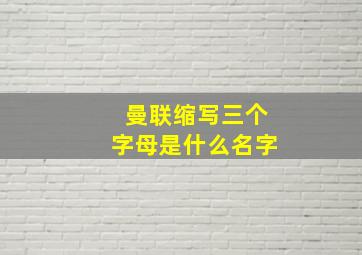 曼联缩写三个字母是什么名字