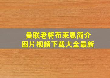 曼联老将布莱恩简介图片视频下载大全最新