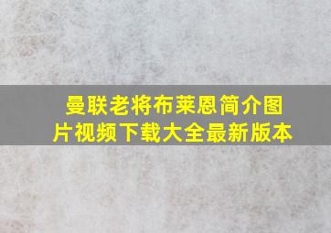 曼联老将布莱恩简介图片视频下载大全最新版本