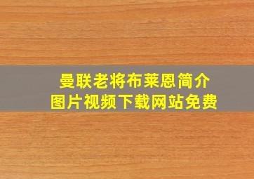 曼联老将布莱恩简介图片视频下载网站免费