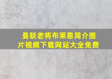 曼联老将布莱恩简介图片视频下载网站大全免费