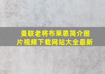 曼联老将布莱恩简介图片视频下载网站大全最新