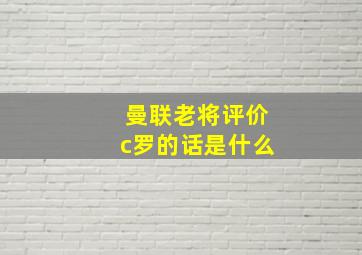 曼联老将评价c罗的话是什么