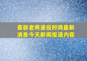 曼联老将退役时间最新消息今天新闻报道内容