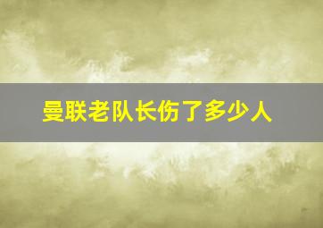 曼联老队长伤了多少人