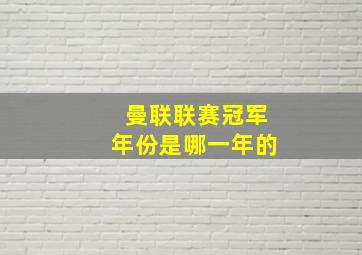 曼联联赛冠军年份是哪一年的