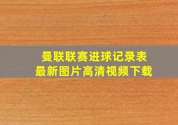 曼联联赛进球记录表最新图片高清视频下载