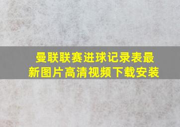 曼联联赛进球记录表最新图片高清视频下载安装