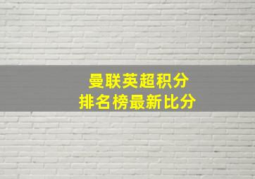 曼联英超积分排名榜最新比分