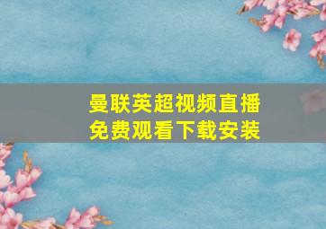 曼联英超视频直播免费观看下载安装