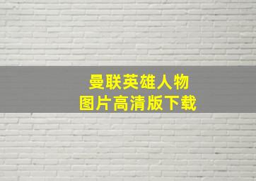 曼联英雄人物图片高清版下载