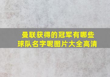 曼联获得的冠军有哪些球队名字呢图片大全高清