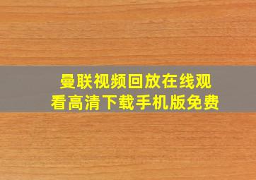 曼联视频回放在线观看高清下载手机版免费