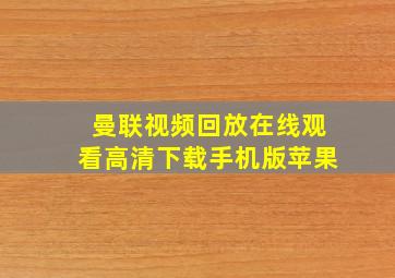 曼联视频回放在线观看高清下载手机版苹果