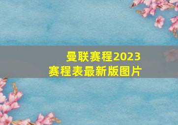 曼联赛程2023赛程表最新版图片