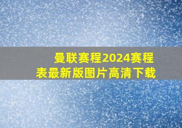 曼联赛程2024赛程表最新版图片高清下载