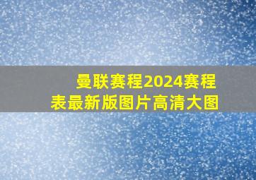 曼联赛程2024赛程表最新版图片高清大图