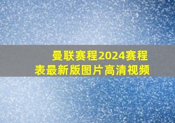 曼联赛程2024赛程表最新版图片高清视频