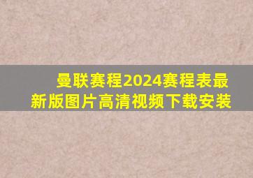 曼联赛程2024赛程表最新版图片高清视频下载安装