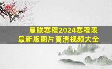 曼联赛程2024赛程表最新版图片高清视频大全