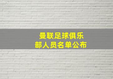 曼联足球俱乐部人员名单公布