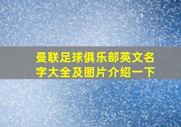 曼联足球俱乐部英文名字大全及图片介绍一下