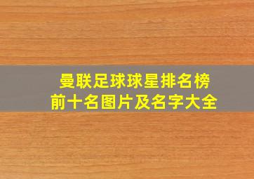 曼联足球球星排名榜前十名图片及名字大全