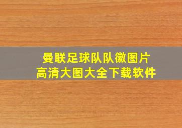 曼联足球队队徽图片高清大图大全下载软件